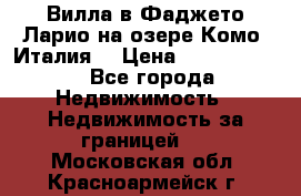 Вилла в Фаджето-Ларио на озере Комо (Италия) › Цена ­ 95 310 000 - Все города Недвижимость » Недвижимость за границей   . Московская обл.,Красноармейск г.